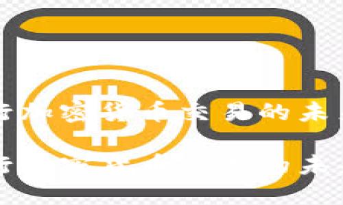 国际银行加密货币交易的未来与挑战

国际银行加密货币交易的未来与挑战