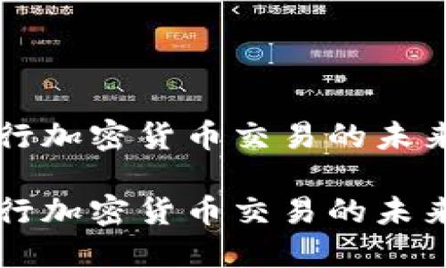 国际银行加密货币交易的未来与挑战

国际银行加密货币交易的未来与挑战