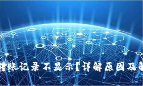 TP钱包转账记录不显示？详解原因及解决方案