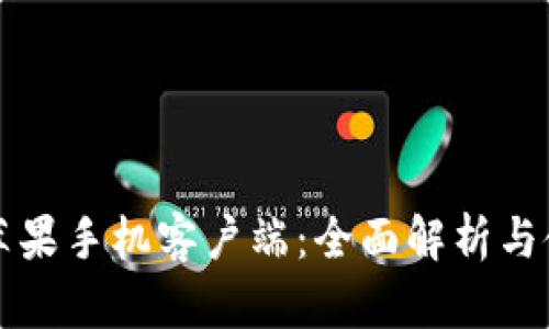 TP钱包苹果手机客户端：全面解析与使用指南