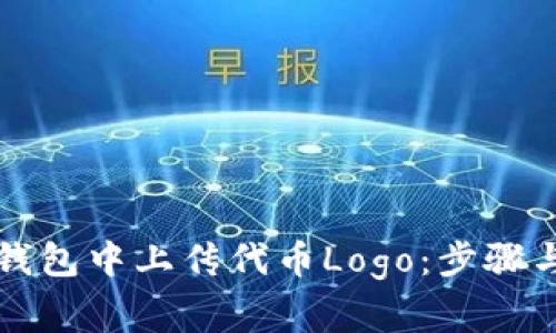 如何在TP钱包中上传代币Logo:步骤与注意事项