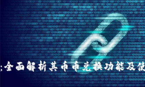 TP钱包：全面解析其币币兑换功能及使用指南