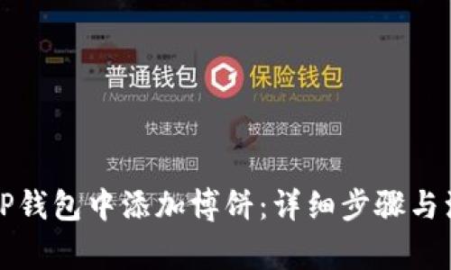 如何在TP钱包中添加博饼：详细步骤与注意事项