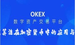 椭圆曲线算法在加密货币中的应用与前景分析