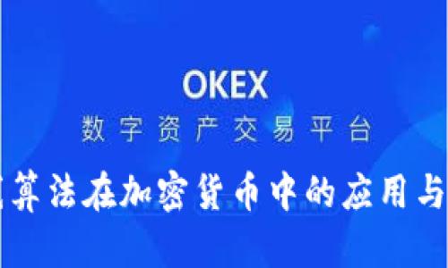 椭圆曲线算法在加密货币中的应用与前景分析