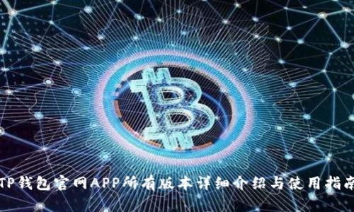 TP钱包官网APP所有版本详细介绍与使用指南
