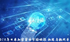 2018年日本加密货币市场回顾：机遇与挑战并存