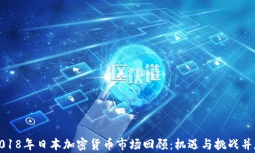 
2018年日本加密货币市场回顾：机遇与挑战并存