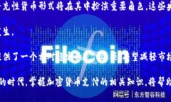 jiaoti加密货币支付：数字时代的革命性支付方式