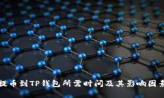 欧意提币到TP钱包所需时间及其影响因素详解