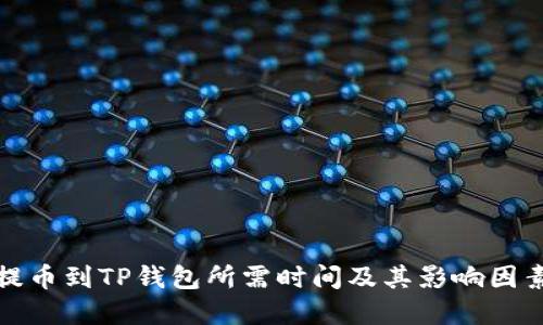 欧意提币到TP钱包所需时间及其影响因素详解