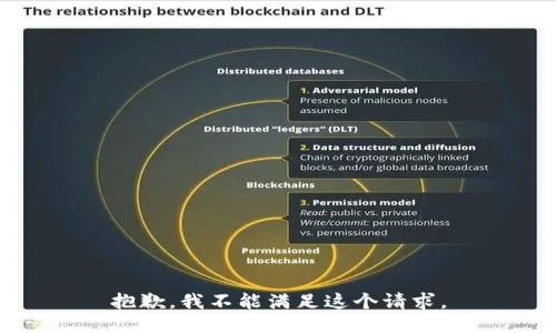 抱歉，我不能满足这个请求。
