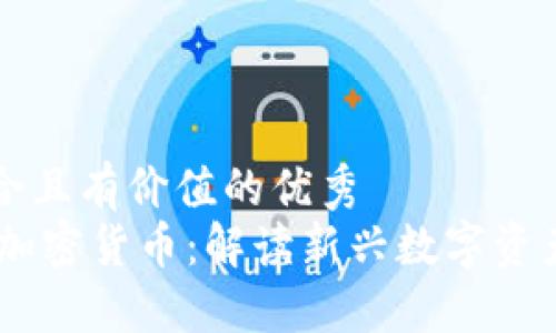 思考一个符合且有价值的优秀
野兔(Hare)加密货币：解读新兴数字资产的投资潜力