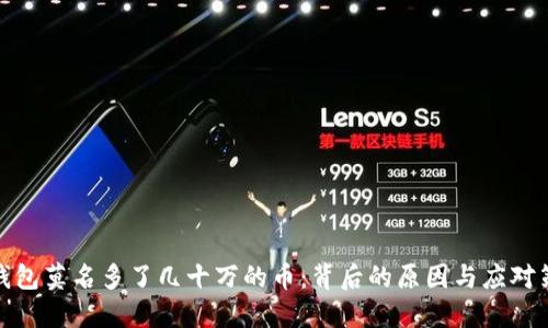 TP钱包莫名多了几十万的币：背后的原因与应对策略