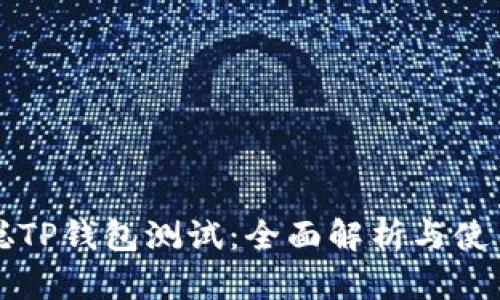 中本聪TP钱包测试：全面解析与使用技巧