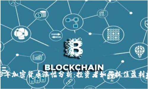 2023年加密货币涨幅分析：投资者如何抓住盈利机会？