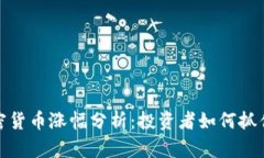 2023年加密货币涨幅分析：投资者如何抓住盈利机