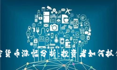 2023年加密货币涨幅分析：投资者如何抓住盈利机会？