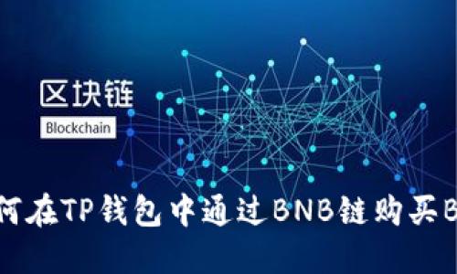 如何在TP钱包中通过BNB链购买BNB