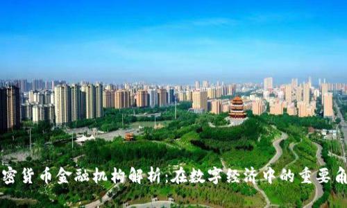 加密货币金融机构解析：在数字经济中的重要角色