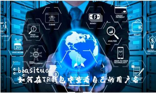 biasituo
如何在TP钱包中查看自己的用户名
