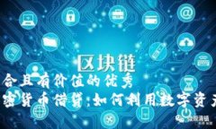 思考一个符合且有价值的优秀  深入探讨加密货币