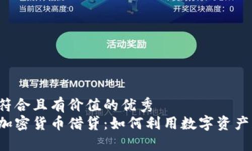 思考一个符合且有价值的优秀  
深入探讨加密货币借贷：如何利用数字资产获取收益？