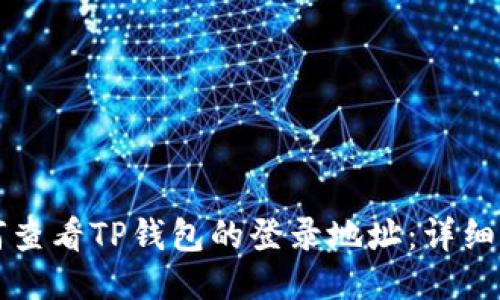 如何查看TP钱包的登录地址：详细指南