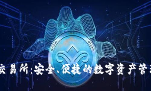 TP钱包与XF交易所：安全、便捷的数字资产管理与交易平台