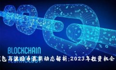 : TP钱包与波场币最新动态解析：2023年投资机会与