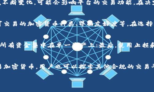   eToro无法交易加密货币的原因及解决方案分析 / 
 guanjianci eToro, 加密货币, 交易, 投资 /guanjianci 

eToro平台概述
eToro是一家成立于2007年的社交交易和投资平台，凭借其创新的交易理念和用户友好的界面，迅速风靡全球。用户不仅可以交易股票、外汇和期货等传统资产，还可以参与加密货币的交易。尽管如此，eToro也面临了一些挑战，尤其在加密货币交易方面的限制。

为什么eToro无法交易加密货币
有几个原因可能导致eToro用户无法进行加密货币交易。首先是监管要求。在许多国家，金融监管机构对加密货币的交易有严格的规定，这使得eToro必须在某些地区暂停或者限制这一功能。其次是技术性问题，比如平台的系统升级或维护可能暂时影响交易功能的可用性。最后，流动性及市场波动性也是导致交易限制的重要因素，因为这些会对平台的订单执行和用户体验造成影响。

eToro加密货币交易的限制
根据地区不同，eToro对加密货币交易的限制也有所不同。在一些地区，用户可以自由交易多种加密货币而没有太多限制；而在其他一些地区，由于政策、市场条件以及用户保护的考虑，eToro可能会暂停或取消特定加密货币的交易功能。此外，eToro在某些情况下会限制用户的交易额度，特别是大额交易，以降低风险。

如何解决eToro无法交易加密货币的问题
如果你在eToro上无法交易加密货币，可以考虑以下解决方案：
ul
  li确认你的账户状态：保证你的账户已完成KYC（了解你的客户）审核，确保其合规并处于激活状态。/li
  li检查区域法规：了解你所在地区的加密货币交易法规，确认是否存在限制，若有考虑使用其他交易平台。/li
  li关注平台公告：定期查看eToro官网，了解最新的交易政策更新和市场动态，调整你的交易策略。/li
  li尝试其他平台：如果eToro的加密货币交易限制无法解除，可以尝试其他受监管的加密货币交易平台，如Binance、Coinbase等。/li
/ul

常见问题解答

1. eToro的加密货币交易是否会恢复？
eToro的加密货币交易在某些情况下或会恢复，但这取决于许多因素，包括市场状况和监管要求。为了及时获取相关信息，用户可以在eToro的官方网站及其社交媒体上保持关注。平台的合规团队会根据市场规则进行调整。

2. 使用eToro进行加密货币交易的风险是什么？
在eToro上进行加密货币交易的主要风险包括监管风险、市场波动性风险和流动性风险。由于加密货币市场的高度波动，投资者可能面临巨大的财务损失。此外，监管环境不断变化，可能会影响平台的交易功能。在决定参与交易前，用户需要具备充分的市场知识以及风险管理能力。

3. 有哪些替代的加密货币交易平台？
除了eToro，还有许多其他平台提供加密货币交易服务。常见的替代平台包括：Binance、Coinbase、Kraken、Gemini等。每个平台都有其独特的优势和劣势，如交易费用、可交易的加密货币种类、界面友好度等。在选择合适的平台前，用户应对这些平台进行详细比较，确保找到最适合自己需求的交易环境。

4. 如何降低在eToro上交易加密货币的风险？
为了降低在eToro上交易加密货币的风险，用户可以采取以下措施：首先，保持市场信息的敏感，对当前的市场动态进行定期跟踪；其次，采用合理的资产配置策略，避免将所有资金集中在单一资产上；最后，使用止损和止盈功能，有效控制损失和锁定利润。

总结
尽管eToro在加密货币交易方面会受到一些限制，但仍然提供了其他投资选择。通过了解其交易政策和各项规定，用户可以更好地进行投资决策。如若在eToro上无法交易加密货币，用户也可以探索其他合规的交易平台，从而找到适合自己的投资方式。

总之，了解平台的操作流程、市场状况和风险特征，对于每位投资者来说都是至关重要的，只有这样才能在瞬息万变的市场中保持竞争力，实现理想的投资回报。