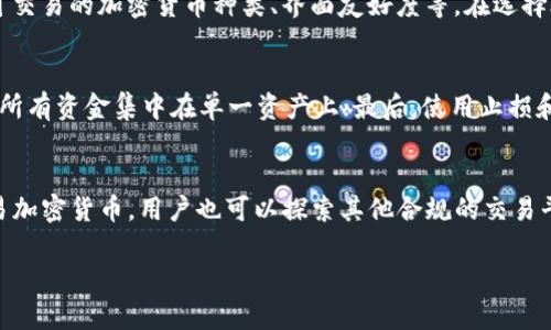   eToro无法交易加密货币的原因及解决方案分析 / 
 guanjianci eToro, 加密货币, 交易, 投资 /guanjianci 

eToro平台概述
eToro是一家成立于2007年的社交交易和投资平台，凭借其创新的交易理念和用户友好的界面，迅速风靡全球。用户不仅可以交易股票、外汇和期货等传统资产，还可以参与加密货币的交易。尽管如此，eToro也面临了一些挑战，尤其在加密货币交易方面的限制。

为什么eToro无法交易加密货币
有几个原因可能导致eToro用户无法进行加密货币交易。首先是监管要求。在许多国家，金融监管机构对加密货币的交易有严格的规定，这使得eToro必须在某些地区暂停或者限制这一功能。其次是技术性问题，比如平台的系统升级或维护可能暂时影响交易功能的可用性。最后，流动性及市场波动性也是导致交易限制的重要因素，因为这些会对平台的订单执行和用户体验造成影响。

eToro加密货币交易的限制
根据地区不同，eToro对加密货币交易的限制也有所不同。在一些地区，用户可以自由交易多种加密货币而没有太多限制；而在其他一些地区，由于政策、市场条件以及用户保护的考虑，eToro可能会暂停或取消特定加密货币的交易功能。此外，eToro在某些情况下会限制用户的交易额度，特别是大额交易，以降低风险。

如何解决eToro无法交易加密货币的问题
如果你在eToro上无法交易加密货币，可以考虑以下解决方案：
ul
  li确认你的账户状态：保证你的账户已完成KYC（了解你的客户）审核，确保其合规并处于激活状态。/li
  li检查区域法规：了解你所在地区的加密货币交易法规，确认是否存在限制，若有考虑使用其他交易平台。/li
  li关注平台公告：定期查看eToro官网，了解最新的交易政策更新和市场动态，调整你的交易策略。/li
  li尝试其他平台：如果eToro的加密货币交易限制无法解除，可以尝试其他受监管的加密货币交易平台，如Binance、Coinbase等。/li
/ul

常见问题解答

1. eToro的加密货币交易是否会恢复？
eToro的加密货币交易在某些情况下或会恢复，但这取决于许多因素，包括市场状况和监管要求。为了及时获取相关信息，用户可以在eToro的官方网站及其社交媒体上保持关注。平台的合规团队会根据市场规则进行调整。

2. 使用eToro进行加密货币交易的风险是什么？
在eToro上进行加密货币交易的主要风险包括监管风险、市场波动性风险和流动性风险。由于加密货币市场的高度波动，投资者可能面临巨大的财务损失。此外，监管环境不断变化，可能会影响平台的交易功能。在决定参与交易前，用户需要具备充分的市场知识以及风险管理能力。

3. 有哪些替代的加密货币交易平台？
除了eToro，还有许多其他平台提供加密货币交易服务。常见的替代平台包括：Binance、Coinbase、Kraken、Gemini等。每个平台都有其独特的优势和劣势，如交易费用、可交易的加密货币种类、界面友好度等。在选择合适的平台前，用户应对这些平台进行详细比较，确保找到最适合自己需求的交易环境。

4. 如何降低在eToro上交易加密货币的风险？
为了降低在eToro上交易加密货币的风险，用户可以采取以下措施：首先，保持市场信息的敏感，对当前的市场动态进行定期跟踪；其次，采用合理的资产配置策略，避免将所有资金集中在单一资产上；最后，使用止损和止盈功能，有效控制损失和锁定利润。

总结
尽管eToro在加密货币交易方面会受到一些限制，但仍然提供了其他投资选择。通过了解其交易政策和各项规定，用户可以更好地进行投资决策。如若在eToro上无法交易加密货币，用户也可以探索其他合规的交易平台，从而找到适合自己的投资方式。

总之，了解平台的操作流程、市场状况和风险特征，对于每位投资者来说都是至关重要的，只有这样才能在瞬息万变的市场中保持竞争力，实现理想的投资回报。