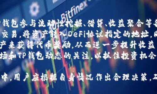   TP钱包在中国大陆是否可用？详细解析与使用指南 / 

 guanjianci TP钱包, 数字钱包, 加密货币, 大陆用户 /guanjianci 

什么是TP钱包？
TP钱包（Token Pocket）是一款流行的数字钱包应用，支持各种加密货币的存储与交易。作为一款去中心化的数字钱包，TP钱包致力于为用户提供安全、便捷的数字资产管理服务。用户可以通过该应用进行加密货币的存储、转账、交易，并参与各种区块链项目的运营。
TP钱包的主要功能包括多币种支持、去中心化交易、智能合约支持以及资产管理工具。它支持大量的数字货币，如比特币、以太坊以及各种DeFi令牌，使用户能够轻松管理和交易其持有的加密资产。此外，TP钱包还具备用户友好的界面，使得即使是初学者也能快速上手。

TP钱包在中国大陆的法律与监管环境
中国对数字货币与区块链技术的监管一直处于一个比较严格的状态。随着国家对ICO（初始代币发行）和交易所的监管趋于严格，很多加密货币交易平台在大陆地区被迫关闭。而TP钱包作为一种去中心化的数字钱包，不直接涉及交易，因此在法律上相对模糊。
尽管TP钱包可以存储和管理数字资产，用户在使用时仍需要了解相关法律问题。根据中国政府的规定，个人可以持有加密货币，但不得用于支付或购买商品。此外，国内的政策可能随时发生变化，因此用户应保持对最新法规的关注。

TP钱包在中国大陆的可用性
TP钱包在技术层面是可以在中国大陆使用的。用户可以通过手机下载并安装TP钱包应用，进行注册与使用。然而，随着中国对数字货币的管控，有时可能会出现网络上无法访问或功能受限的情况，这主要是由于网络审查或应用被限制引起的。
尽管如此，许多用户仍通过各种方式下载和使用TP钱包，包括使用VPN软件翻墙。通过这种方式，用户可以实现对TP钱包的正常访问，并进行数字资产的管理和交易。但是，使用VPN也存在一定的风险，用户需要充分评估相关风险，保护好自己的隐私和资产。

如何在TP钱包中安全管理资产
安全性是使用TP钱包时需要重点考虑的一点。用户应采取各种措施来保护自己的数字资产，确保其安全。首先，用户需要生成强密码，并定期更新密码，避免与个人信息相似的密码。其次，建议用户启用TP钱包的双重验证功能，以增加账户的安全性。
此外，用户还应定期备份自己的助记词，并将其保存在安全的地方，避免因设备损坏或丢失而导致资产无法找回。另外，用户在使用TP钱包时，尽量避免在公共网络下进行操作，以降低被黑客攻击的风险。

总结与建议
总体来说，TP钱包在中国大陆是可以使用的，但用户在使用时需要了解相关政策及安全措施。建议用户在存储和交易数字资产时，务必加强安全防护，妥善管理个人信息和资产。未来的政策变化可能会影响TP钱包的使用体验，因此用户应保持对市场动向的关注，及时调整自己的投资策略。

可能相关问题
ul
li在大陆使用TP钱包的安全性如何？/li
li如何在TP钱包中备份和恢复资产？/li
liTP钱包支持哪些主流数字货币？/li
li如何通过TP钱包参与DeFi项目？/li
/ul

在大陆使用TP钱包的安全性如何？
使用TP钱包的安全性主要取决于用户的自我保护措施以及平台本身的安全机制。TP钱包作为去中心化钱包，不持有用户的私钥，因此用户有责任保护好自己的私钥或助记词。私钥和助记词是访问数字资产的唯一凭证，一旦泄露，用户的资产将面临被盗的风险。
为了提高安全性，TP钱包提供了一些安全机制，比如双重验证、指纹识别等功能。用户可以通过这些设置来增加账户的安全性，降低由于账户被盗而造成的损失。此外，用户应定期更新密码，避免与其他账户重复使用同一密码。
在使用TP钱包时，避免在公共WiFi环境中交易，确保网络的安全。同时，防止恶意软件对设备的攻击，可以通过安装安全软件来提高设备的保护。
用户还应定期备份账户信息，确保在设备损坏时能够及时恢复资产管理。此外，了解和注意最新的网络安全知识，以及TP钱包的最新动态，也都是保护资产的有效措施。

如何在TP钱包中备份和恢复资产？
在TP钱包中备份和恢复资产是一个非常重要的过程，一个好的备份可以确保用户在设备损坏或丢失的情况下，能够找回自己的数字资产。在创建TP钱包时，用户会被要求生成助记词，这是一组随机生成的单词，通常由12或24个单词组成。这些单词是恢复钱包的唯一凭证，因此用户需要妥善保管。
备份的第一步是妥善保存助记词，务必将其写下来并保存在一个安全的地方，避免电子记录被黑客窃取。用户还可以选择将助记词分散保存，例如将部分单词存储在不同位置，以防止丢失或者被盗。
当用户需要恢复钱包时，可以在TP钱包应用的恢复选项中输入助记词。系统会根据输入的助记词重新生成钱包，并访问用户的数字资产。在恢复时，一定要确保环境安全，避免在公共网络下输入助记词，以降低风险。
用户在备份和恢复过程中，应保持冷静，遵循进行步骤，确保准确无误。如果对操作流程存在疑问，建议查看官方文档或寻求专业帮助，以保证资产的安全。

TP钱包支持哪些主流数字货币？
TP钱包支持多种数字货币，使其成为一个多功能的数字资产管理工具。用户可以在TP钱包中管理各种主流的加密货币，包括但不限于比特币（BTC）、以太坊（ETH）和波场（TRX）等。同时，TP钱包还支持多种基于以太坊的ERC20代币以及其他链的Token。
这使得TP钱包非常适合希望进行多元化投资的用户，用户可以在一个平台上管理多种资产，方便快捷。此外，TP钱包还支持通过去中心化交易所进行交易，用户可以实现资产的自由流动，而不必依赖中心化的交易平台。
值得注意的是，随着区块链技术的不断发展，TP钱包持续更新，以支持新的数字货币和令牌。用户还可以通过在钱包内添加自定义令牌的方式，管理更多未列出的资产。这不仅提升了用户的使用体验，同时也为未来的投资提供了更多选择空间。

如何通过TP钱包参与DeFi项目？
去中心化金融（DeFi）是目前数字货币领域最热门的话题之一，TP钱包为用户提供了参与DeFi项目的便捷渠道。用户可以通过TP钱包参与流动性挖掘、借贷、收益聚合等各种DeFi应用，充分利用其手中的数字资产，获取更多收益。
参与DeFi项目的第一步是确保用户的TP钱包内拥有一定数量的加密货币，以满足各类项目的投入要求。用户可以通过钱包进行交易，将资产转入DeFi协议指定的地址。同时，用户需在决定参与前，对该DeFi项目进行深入调研，以了解项目方、技术背景及风险因素。
当用户完成投资后，可以在TP钱包中查看相应的收益状况，并及时进行管理和调整。在许多DeFi项目中，用户还可以通过质押资产来获得代币奖励，从而进一步提升收益。
随着DeFi发展的不断加速，越来越多的项目相继推出，TP钱包将不断更新其功能，以便支持更多DeFi项目。用户应保持对DeFi市场和TP钱包动态的关注，以抓住投资机会，并合理安排个人资产配置。

以上是关于TP钱包在中国大陆使用的详细分析及相关问题的解答，希望能对广大用户在数字资产管理时提供帮助。在实际操作中，用户应根据自身情况作出合理决策，确保资产安全与增值。