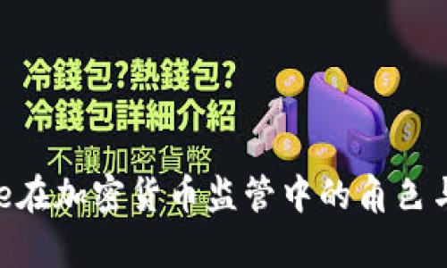 Ripple在加密货币监管中的角色与挑战