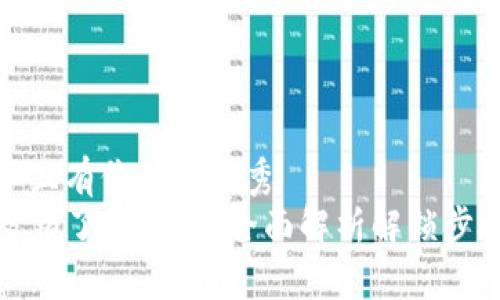 思考一个符合且有价值的优秀
TP钱包地址被锁了怎么办？全面解析解锁步骤与注意事项