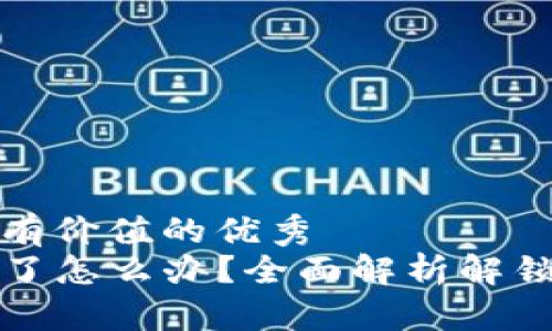 思考一个符合且有价值的优秀
TP钱包地址被锁了怎么办？全面解析解锁步骤与注意事项