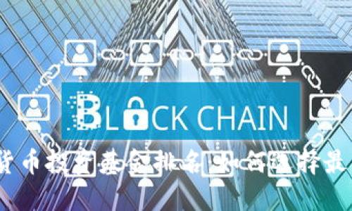 2023年加密货币投资基金排名：如何选择最佳的投资机会