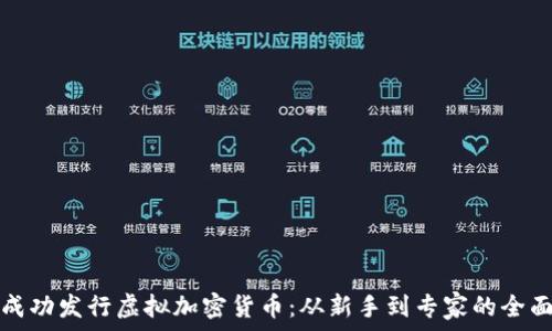   
如何成功发行虚拟加密货币：从新手到专家的全面指南