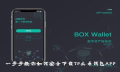 一步步教你如何安全下载TP火币钱包APP