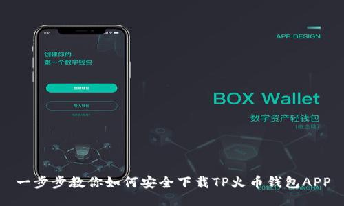 一步步教你如何安全下载TP火币钱包APP