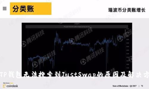 : TP钱包无法搜索到JustSwap的原因及解决方案