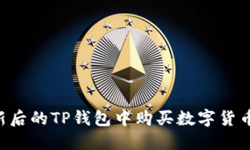 如何在更新后的TP钱包中购买数字货币：全面指南