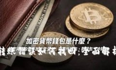 TP钱包交易转账错误如何找回：全面解析和解决方