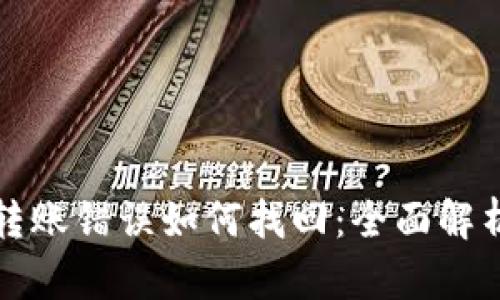 TP钱包交易转账错误如何找回：全面解析和解决方案