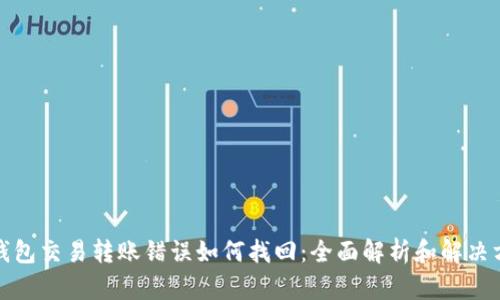 TP钱包交易转账错误如何找回：全面解析和解决方案