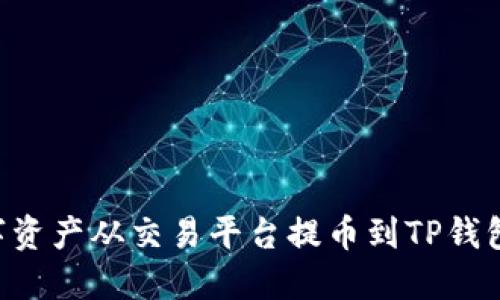 如何将数字资产从交易平台提币到TP钱包：完整指南