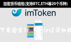 如何在苹果手机上下载安装TP Wallet？详细指南与