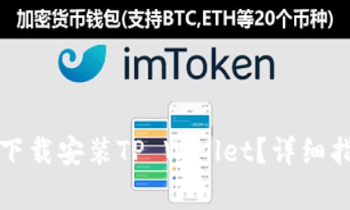 如何在苹果手机上下载安装TP Wallet？详细指南与常见问题解答