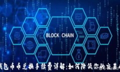 TP钱包币币兑换手续费详解：如何降低你的交易成