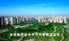 加密数字货币的代码解析与应用